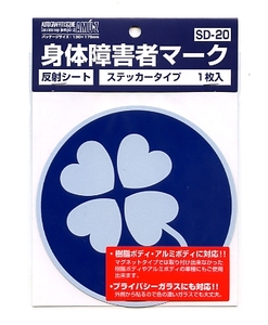 ２枚セット　身体障害者マーク　ステッカー〔反射シート〕 【SD20】
