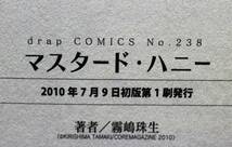 中古本　霧嶋珠生　【　マスタード・ハニー　】　帯付き　初版　BL　即決_画像3