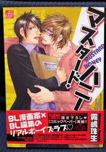 中古本　霧嶋珠生　【　マスタード・ハニー　】　帯付き　初版　BL　即決