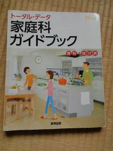 ★☆★【高等学校 教科書】家庭科ガイドブック＜USED＞★☆★