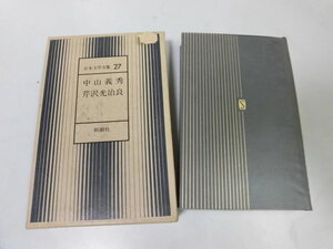 ●P318●中山義秀●厚物咲碑テニヤンの末日少年死刑囚寂光の人露命●芹沢光治良●愛と知と悲しみと●日本文学全集●即決