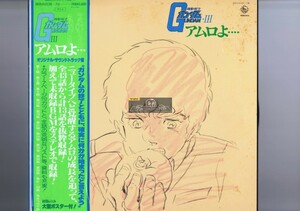 【 2LP 】帯付 インサート付 渡辺岳夫 - 機動戦士ガンダム Gundam III アムロよ... 盤質良好 [ 国内盤 ] King Records / SKK(H)2136～7