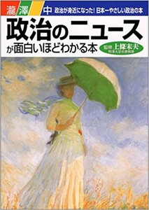 送料無料　中経出版　政治のニュースが面白いほどわかる本―政治が身近になった!日本一やさしい政治の本 瀧澤中