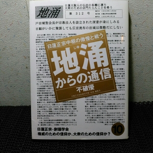 日蓮正宗中枢の傲慢と戦う　地涌からの通信　不破優