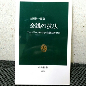 会議の技法　チームワークが拓く発想の新次元