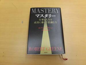 マスタリー　仕事と人生を成功に導く不思議な力　　　S☆