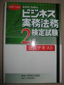 ◆ビジネス実務法務検定試験２級　公式テキスト 編集：東京商工会議所 ◆中央経済社 定価：￥4,200