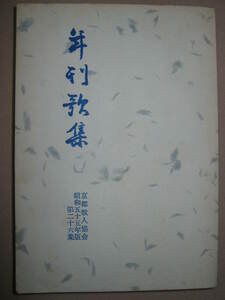 ◆京都歌人協会年刊歌集: 第26集(昭和55年版), 第 26巻 ◆京都歌人協会