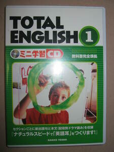 ◆ＴＯＴＡＬ　ＥＮＧＬＩＳＨ１　　ミニ学習ＣＤ　中学１年英語 ： ナチュラルスピードで英語耳をつくる ◆学校図書 定価：￥2,500