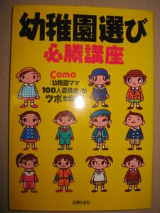 ◆幼稚園選び　必勝講座 幼稚園ママがツボを伝授 ：新米ママの幼稚園入門講座スケジュール「同梱可」◆主婦の友社 定価：￥1,300
