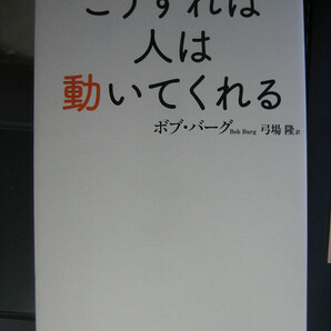 こうすれば人は動いてくれる　ボブ・バーグ (著)