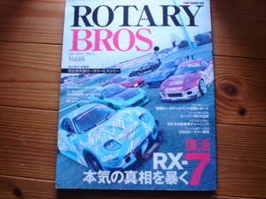 MMM RROTARY BROS Vol.05　完全保存版　ロータリーヒストリー　RX－８パーツカタログ　表紙やや退色
