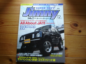 JUMNY SUPER SUZY　05.12　JA11の変遷を探る　コイルリッジド詳述