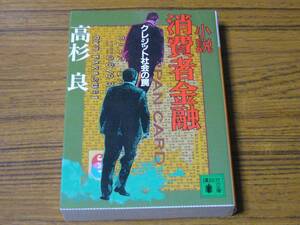 ●高杉良「小説 消費者金融　クレジット社会の罠」 (講談社文庫)