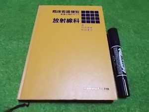 臨床看護便覧　看護手順のすべて　放射線科