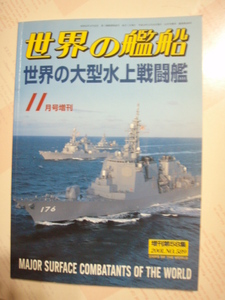 世界の艦船増刊第58集　「世界の大型水上戦闘艦」