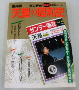 【雑誌】サンデー毎日 復刻版 天皇の昭和史 緊急増刊 1989.2.4◆昭和元年号から６３年分！主な天皇記事再録