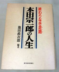 【単行】本田宗一郎の人生―終わりなき走路 ★ 池田政次郎 ★ 世界のホンダ