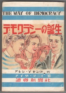 ◎送料無料◆ デモクラシーの誕生　アレン・Y.キング　アイダ・デニス　昭和24年