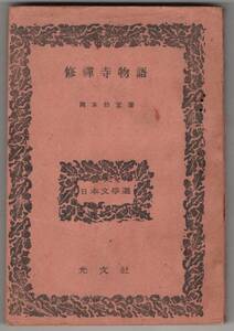 ◎送料無料◆ 『修善寺物語』　岡本綺堂　光文社　昭和２１年 ◆『俳諧師』『権三と助十』