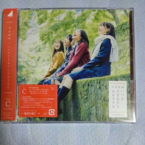 乃木坂46 いつかできるから今日できる B2ポスター　ソフマップ特典　CDタイプC図柄　※画像は図柄サンプルです。