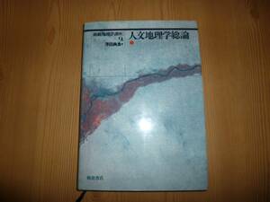 ■「総観地理学講座9」■人文地理学総論■浮田典良