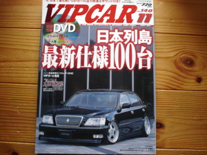 VIPCAR Vol.140　07.11　JZS149マジェスタ　DVD付