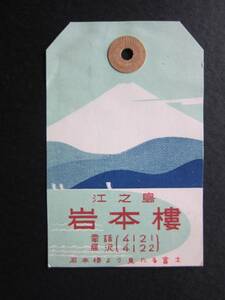  hotel luggage tag # rock book@.#.. island # Mt Fuji # Shonan # Showa era #1950's after half 