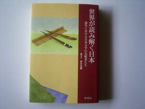 伊井春樹　「世界が読み解く日本ー海外における日本文学の先駆者たちー」