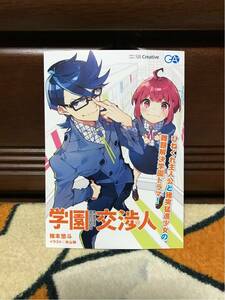 学園交渉人 ポストカード ハガキ 柚本悠斗 米山舞 非売品 新品 未使用品 1枚 数6 希少 レア その他出品中