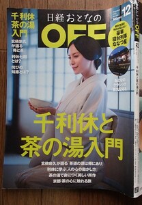 ＃○○[日経おとなのOFF]◆2013/12月号◆千利休と茶の湯入門◆日経BP:刊◆