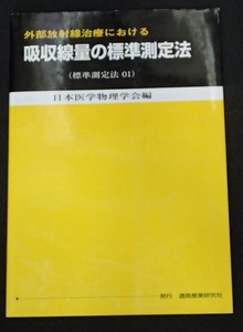 #●●「外部放射線治療における 吸収線量の標準測定法(標準測定法 01)」◆日本医学物理学会:編◆通称産業研究社:刊◆