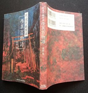 #●「続・現代畸聞録 怪異百物語」◆猿田悠:著◆マイクロマガジン社:刊◆