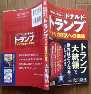 #●「守護霊インタビュー ドナルド・トランプーアメリカ復活への戦略」◆大川隆法:著◆集英社:刊◆