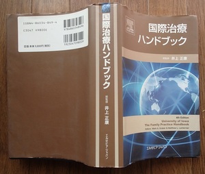 #●「国際治療ハンドブック」◆井上正康:監修◆エルゼビア・ジャパン:刊◆