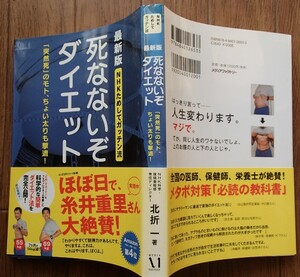 &●「NHKためしてガッテン流 死なないぞダイエット 最新版」◆北折一:著◆メディアファクトリー:刊◆