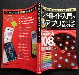 #!!楽々便利●●「アンドロイド入門＆無料アプリ ザ・ベストセレクション」◆小野泰治、長谷川敦、坂本雄希郎:著◆学研:刊◆