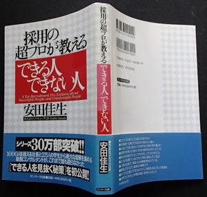 #●●「採用の超プロが教える できる人できない人」◆安田佳生:著◆サンマーク出版:刊◆