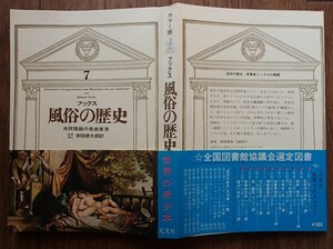 #●「風俗の歴史７ 市民階級の自由宣言」◆エドアルト・フックス:著/安田徳太郎:訳◆光文社:刊◆