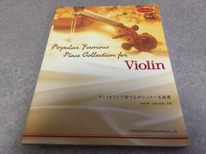 ピアノ伴奏付 ヴァイオリンで奏でるポピュラー名曲選　内田 輝 (著, 編集) 内田 美苗 (著, 編集)