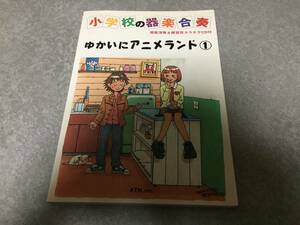 小学校の器楽合奏 ゆかいにアニメランド(1) ドレミ音名付