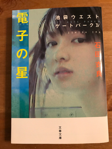 池袋ウエストゲートパークⅣ　電子の星　　石田　衣良
