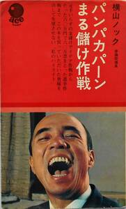 元大阪府知事 横山ノック★パンパカパーンまる儲け作戦 エースブックス1968年刊