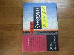 * Miyagitani Masamitsu { Annals of Three Kingdoms пятый шт }* Bungeishunju первая версия ( obi * монография ) стоимость доставки \210