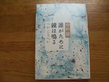 ◎つかこうへい《つか版 誰がために鐘は鳴る》◎主婦と生活社 (単行本) 送料\210_画像1