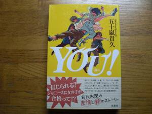 ◎五十嵐貴久《YOU! ユー》◎双葉社 初版 (帯・単行本) ◎