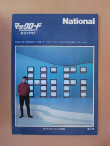 【CA364】 84年11月 ナショナル マックロード VHS ビデオデッキカタログ