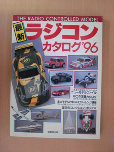 【B120】 最新ラジコンカタログ ‘96