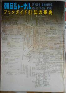 朝日ジャーナル　ブックガイド81知の事典　1981年3月25日号　臨時増刊号