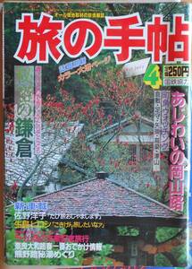 旅の手帖　あじわいの岡山路　秘密の鎌倉　1986年4月号